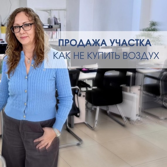 Продажа участка: как не купить воздух?