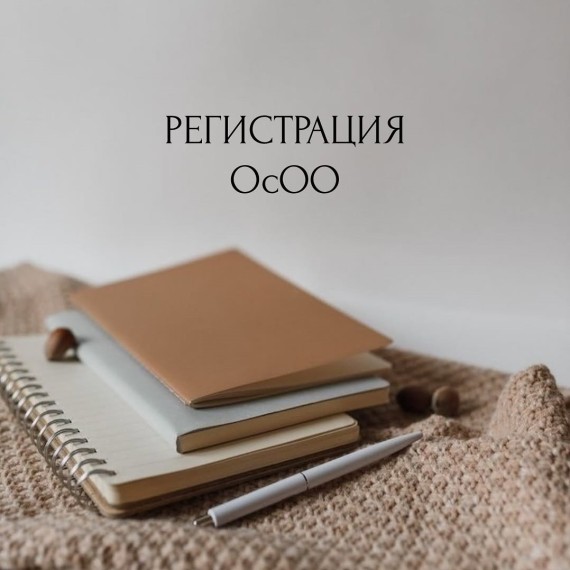 Перечень документов, необходимых для открытия ОсОО