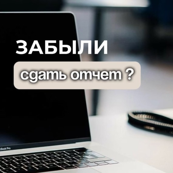 Штраф за несдачу отчетности связанную с налогами