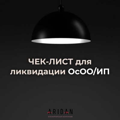 Чек-лист для ликвидации ИП/ОсОО