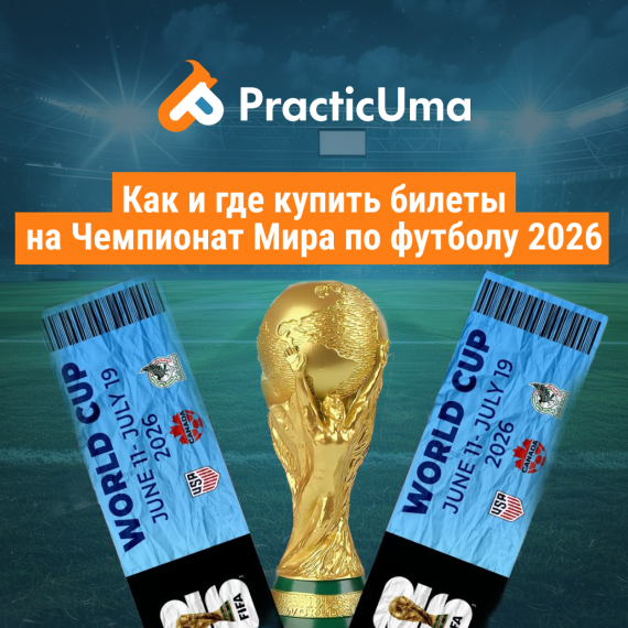 Как и где купить билеты на чемпионат мира по футболу | 2026 FIFA World Cup 2026 ticket| Полный гайд для фанатов