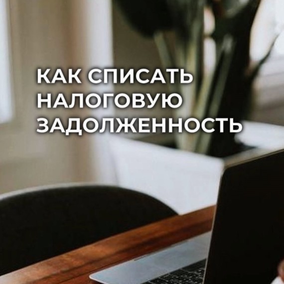 Как списать налоговую задолженность?