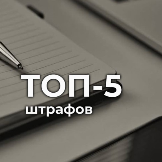 ТОП-5 штрафов, которые можно избежать с бухгалтером