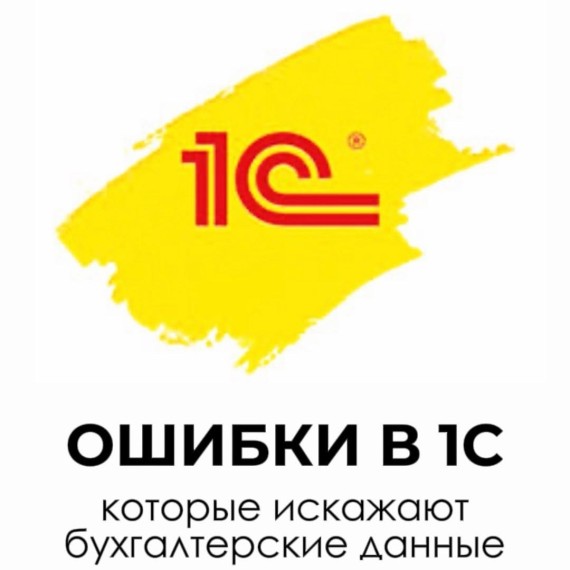 Ошибки в 1С, которые искажают бухгалтерские данные