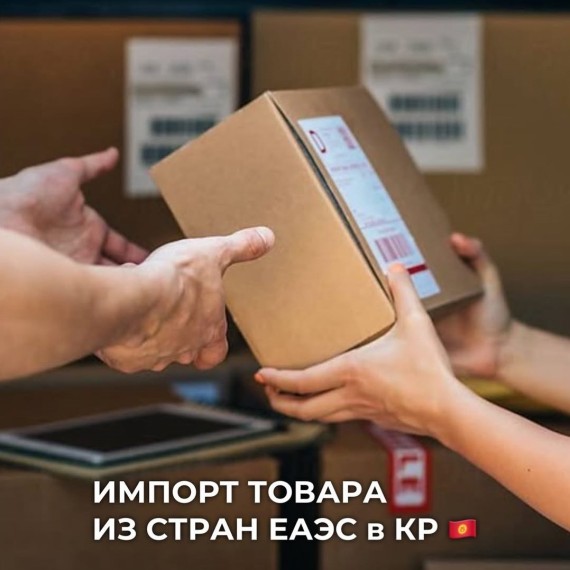 Импорт товара из стран ЕАЭС в КР