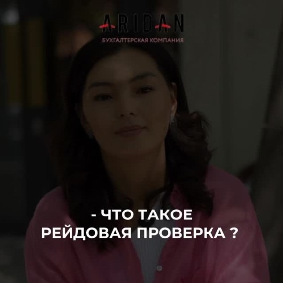 Что такое рейдовая проверка?