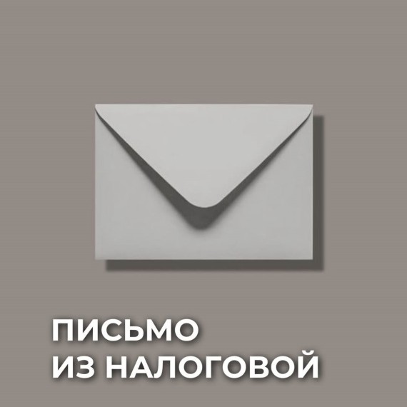 Что делать, если пришло письмо из налоговой о доначислениях?