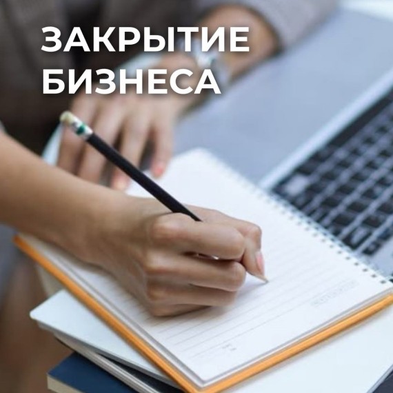 Что нужно сделать, если вы решили закрыть бизнес?