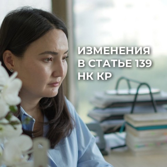 Внесли изменения в статью 139 НК КР о применении рыночной цены