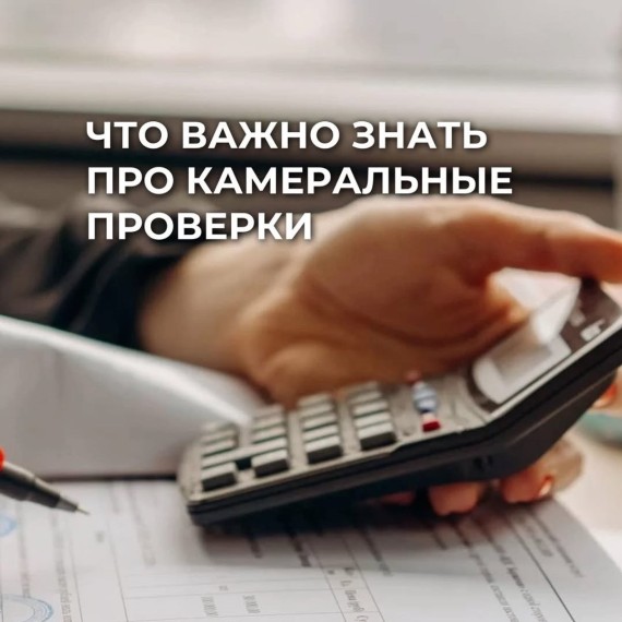 Что важно знать про камеральные проверки?
