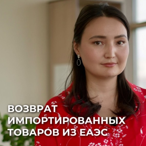 Что необходимо знать о возврате импортированных товаров из ЕАЭС?
