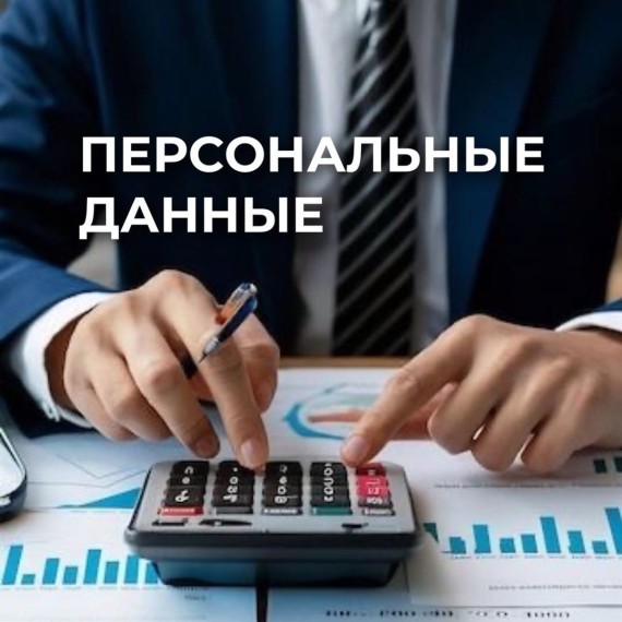 Компании, работающие с персональными данными, должны зарегистрироваться в Реестре на сайте dpa.gov.kg до 1 октября 2025