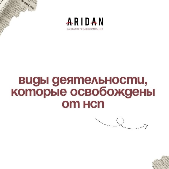 Виды деятельности, которые освобождены от НсП