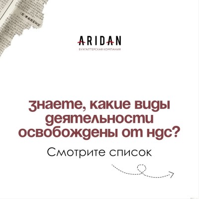 Какие виды деятельности освобождены от НДС?