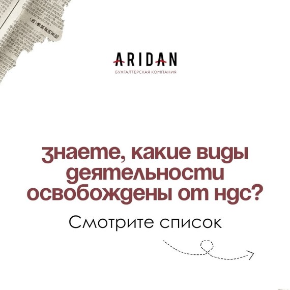 Какие виды деятельности освобождены от НДС?
