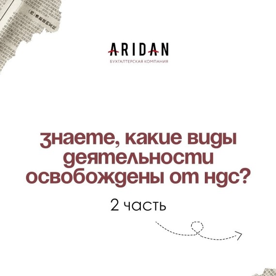 Другие поставки, освобожденные от НДС 