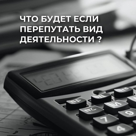Что будет, если перепутать вид деятельности?