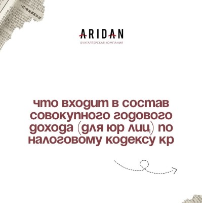 Что входит в состав совокупного годового дохода (для юр лиц) по Налоговому кодексу КР 