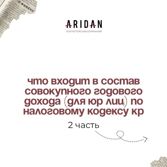 2 часть. Что входит в состав совокупного годового дохода (для юр лиц) по Налоговому кодексу КР 