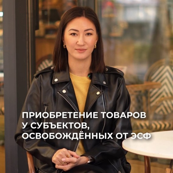 Как внести в ЭСФ приобретение у освобождённых субъектов?