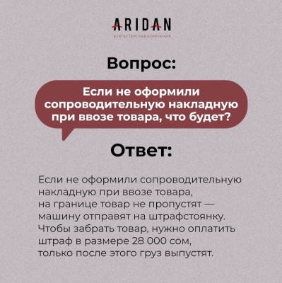 Если не оформили сопроводительную накладную при ввозе товара, что будет?