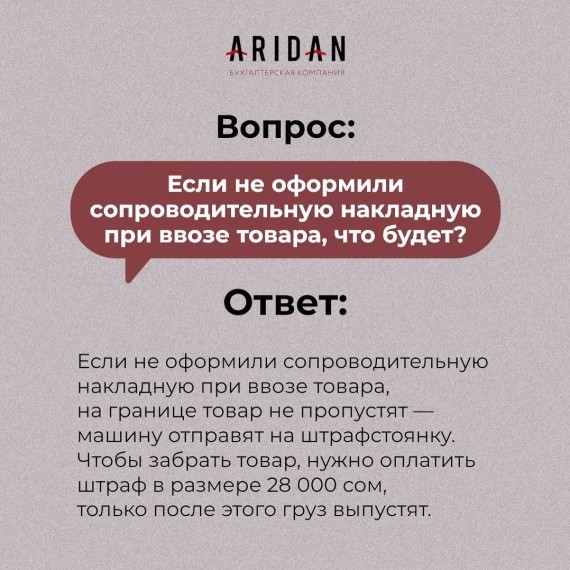 Если не оформили сопроводительную накладную при ввозе товара, что будет?