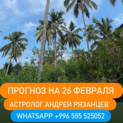 Гороскоп для всех знаков зодиака на 26 февраля 2026 года от Андрея Рязанцева