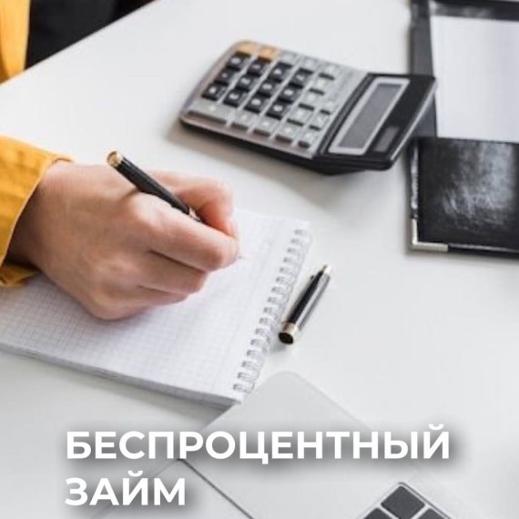 Беспроцентный займ: действительно ли он бесплатный?