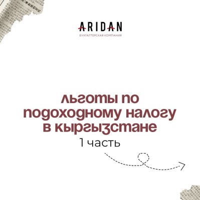 Льготы по подоходному налогу в Кыргызстане