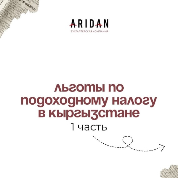 Льготы по подоходному налогу в Кыргызстане
