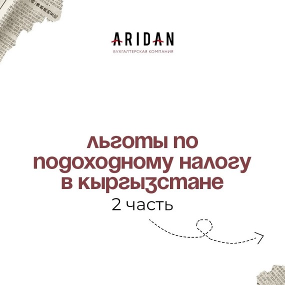 2 часть. Льготы по подоходному налогу