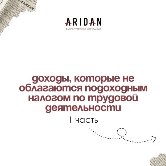 Доходы, которые не облагаются подоходным налогом по трудовой деятельности 