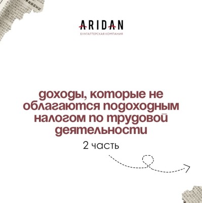 2 часть. Доходы, которые не облагаются подоходным налогом по трудовой деятельности 