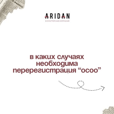  В каких случаях необходима перерегистрация ОсОО 