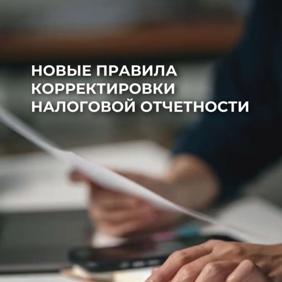 С 2026 года меняются правила подачи уточнённой отчётности