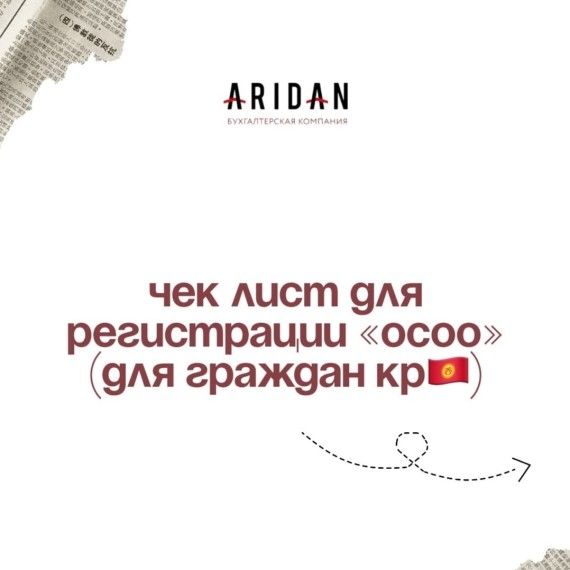 Чек лист для регистрации ОсОО (для граждан КР)