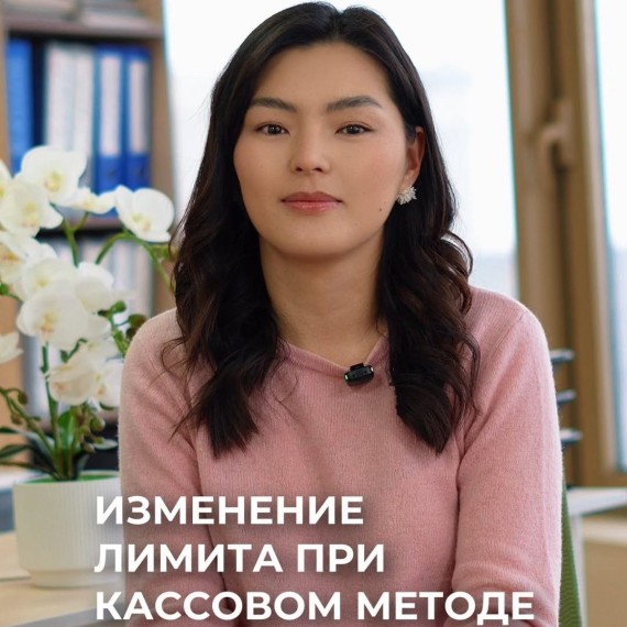 Лимит по кассовому методу увеличен до 50 млн сомов