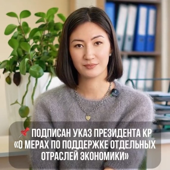 Подписан Указ Президента КР «О мерах по поддержке отдельных отраслей экономики»