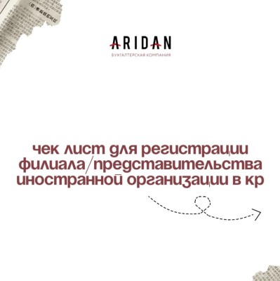 Чек лист для регистрации филиала/представительства иностранной организации в КР 