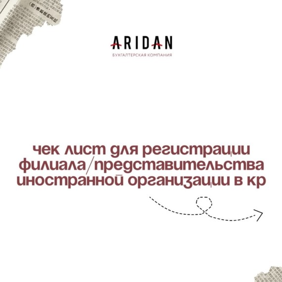 Чек лист для регистрации филиала/представительства иностранной организации в КР 