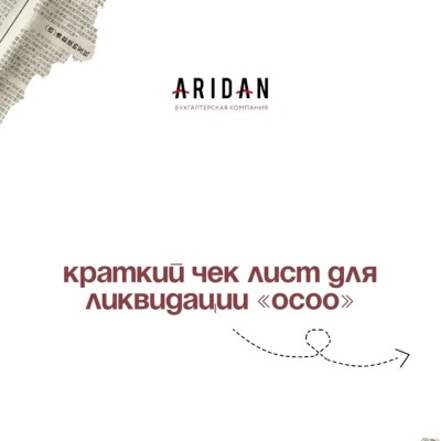Краткий чек-лист для ликвидации "ОсОО"