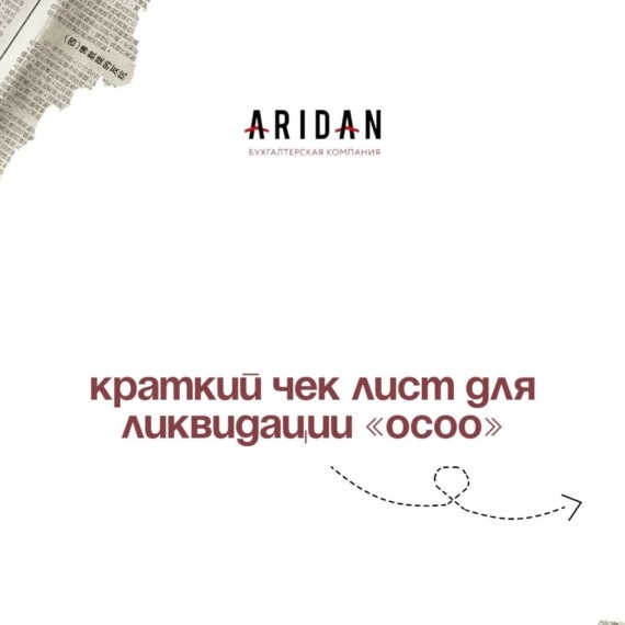 Краткий чек-лист для ликвидации 