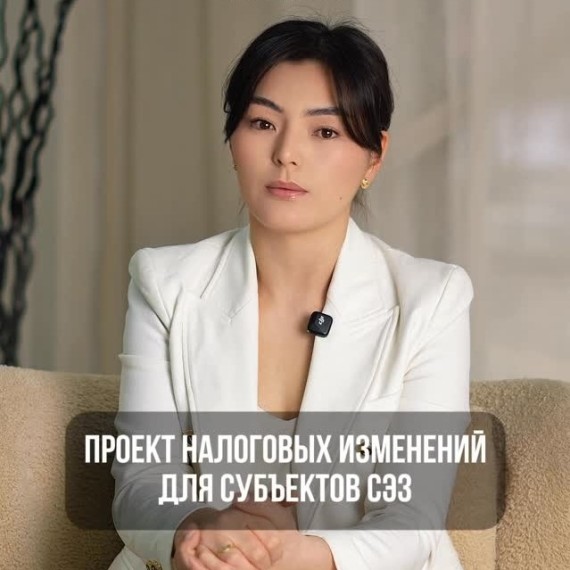 В Кыргызстане хотят изменить налоги для СЭЗ. И это может сильно повлиять на бизнес.