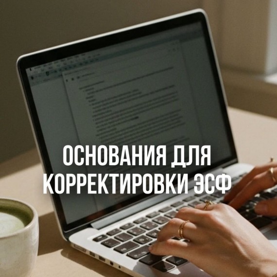 Как правильно оформить корректировочную ЭСФ?