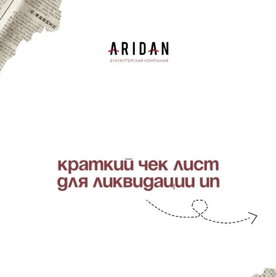 Краткий чек лист для ликвидации ИП