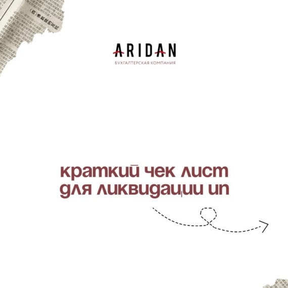 Краткий чек лист для ликвидации ИП
