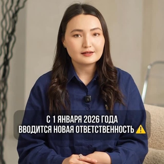С 1 января 2026 года вводится новая ответственность 
