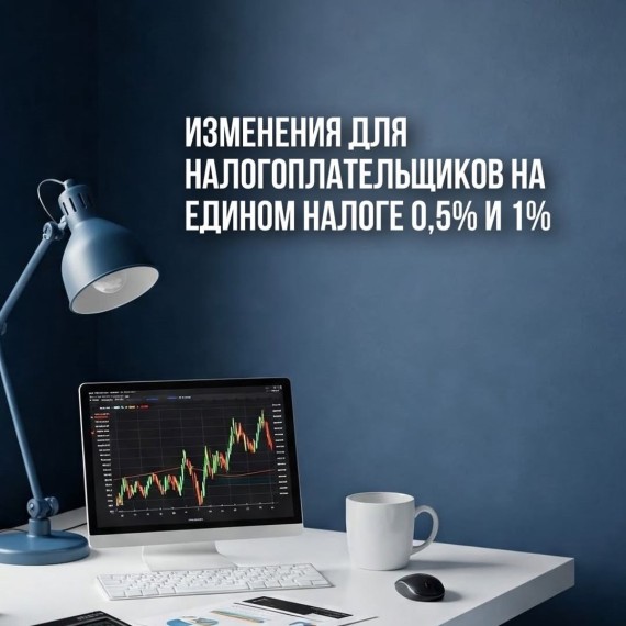 Информация для налогоплательщиков, применяющих ставки единого налога в размере 0,5% и 1%