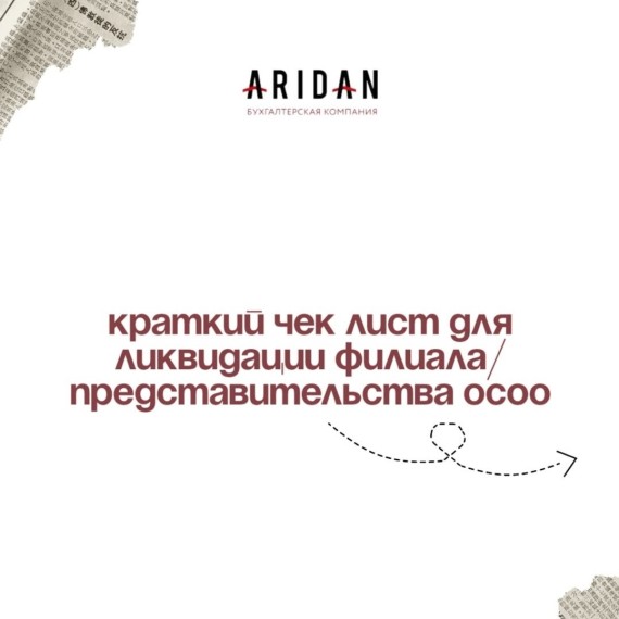 Краткий чек лист для ликвидации филиала/представительства ОсОО 