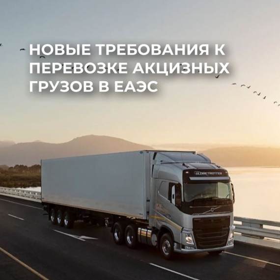 С 11 февраля 2026 года в рамках ЕАЭС вводится обязательное требование для перевозчиков акцизных товаров 